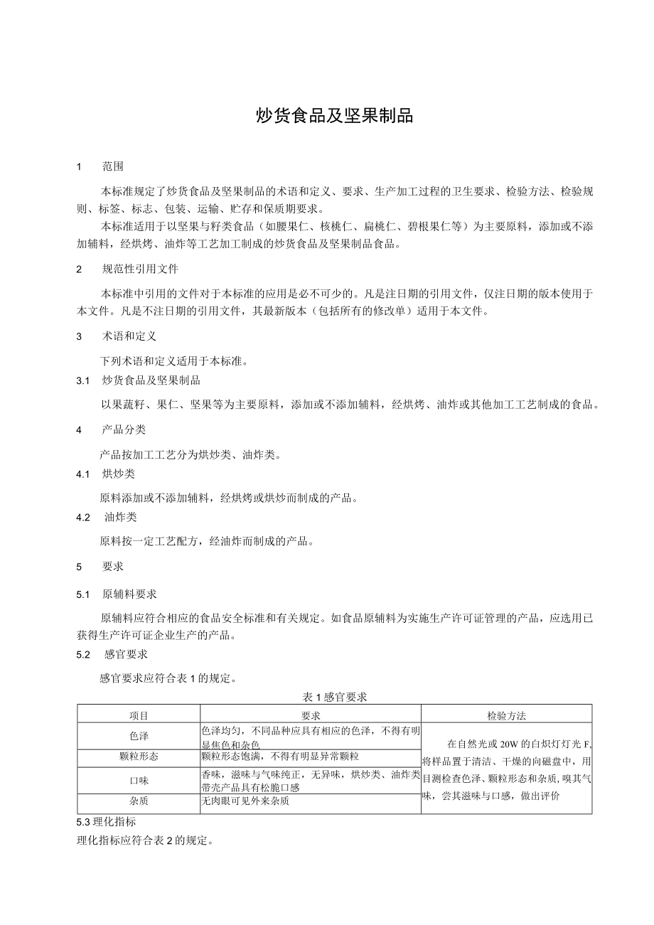 炒货食品及坚果制品.docx_第2页