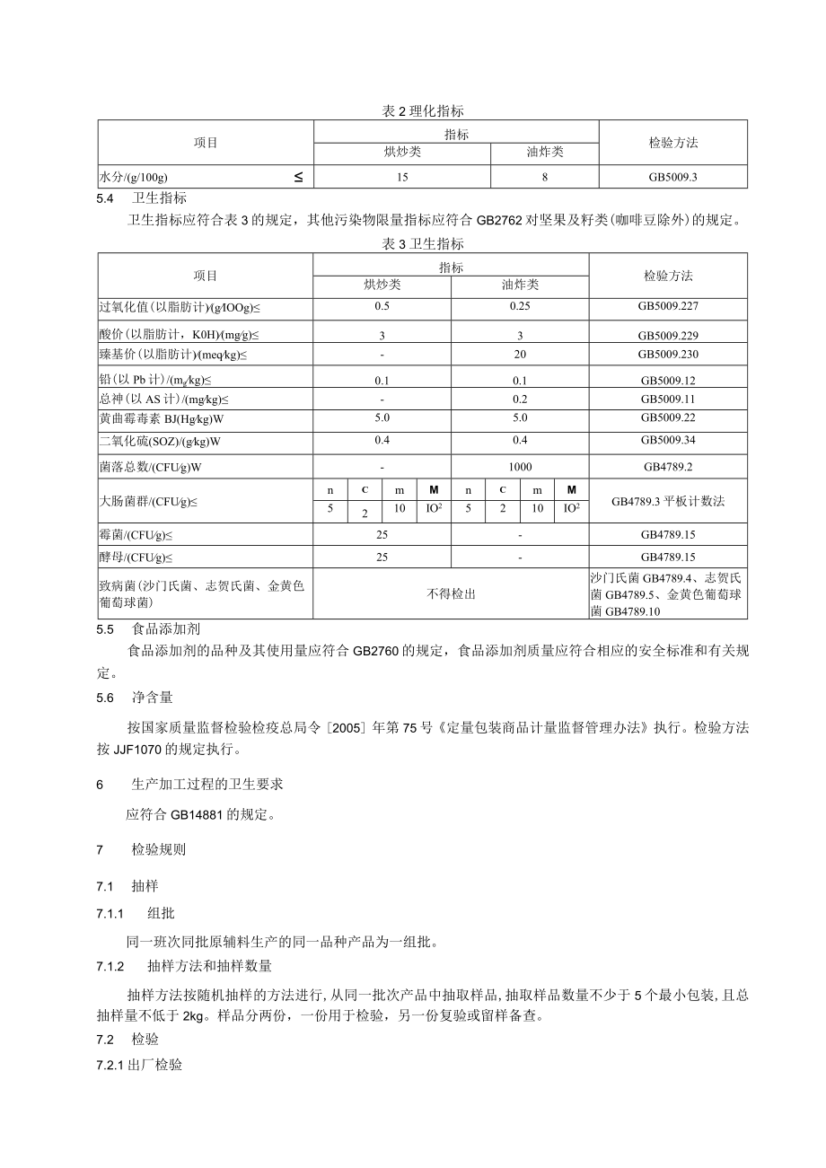 炒货食品及坚果制品.docx_第3页