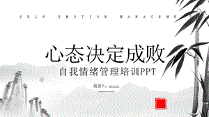 简约中国风情绪管理培训PPT模板.pptx