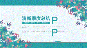 绿色小清新季度工作总结通用PPT动态模板.pptx