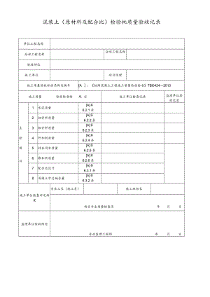 混凝土（原材料及配合比）检验批质量验收记录.docx