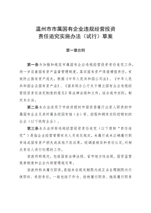 温州市市属国有企业违规经营投资责任追究实施办法（试行）草案.docx