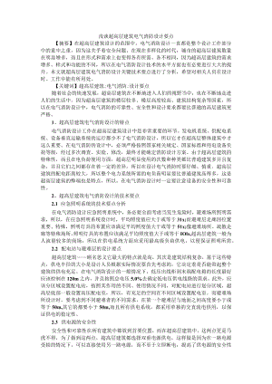 浅谈超高层建筑电气消防设计要点+超高层办公楼建筑电气节能设计研究.docx