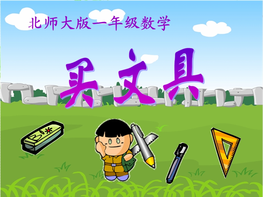 数学一年级《买文具》课件.ppt_第1页