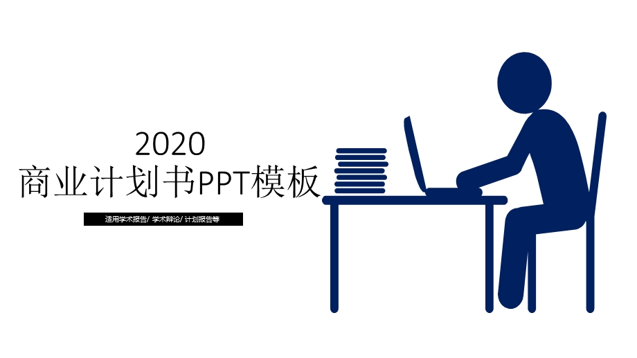 商业计划书PPT模板 22.pptx_第1页