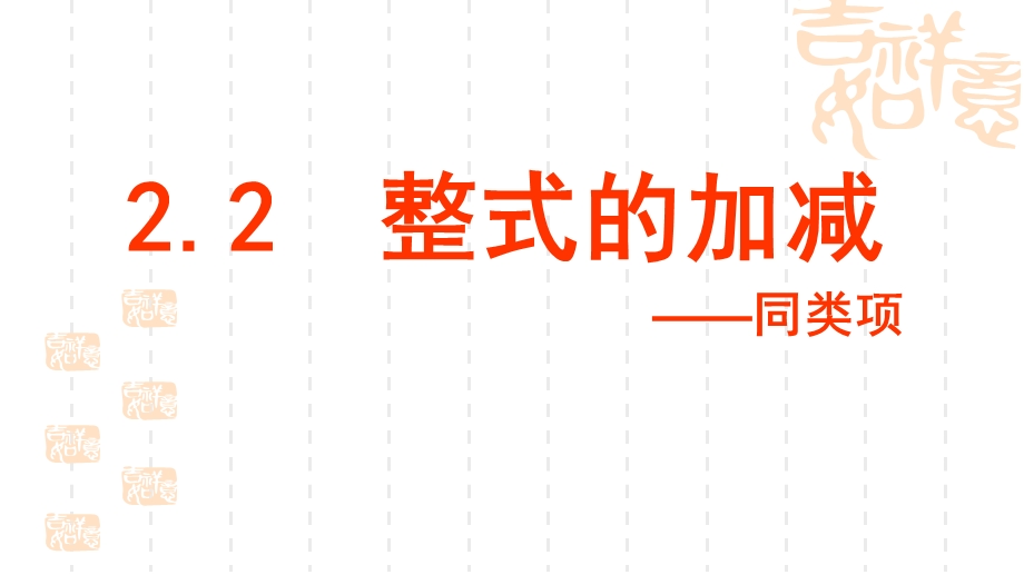 新课标人教版七年级上22整式的加减1.ppt_第1页