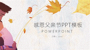 感恩父亲节PPT模板 1.pptx