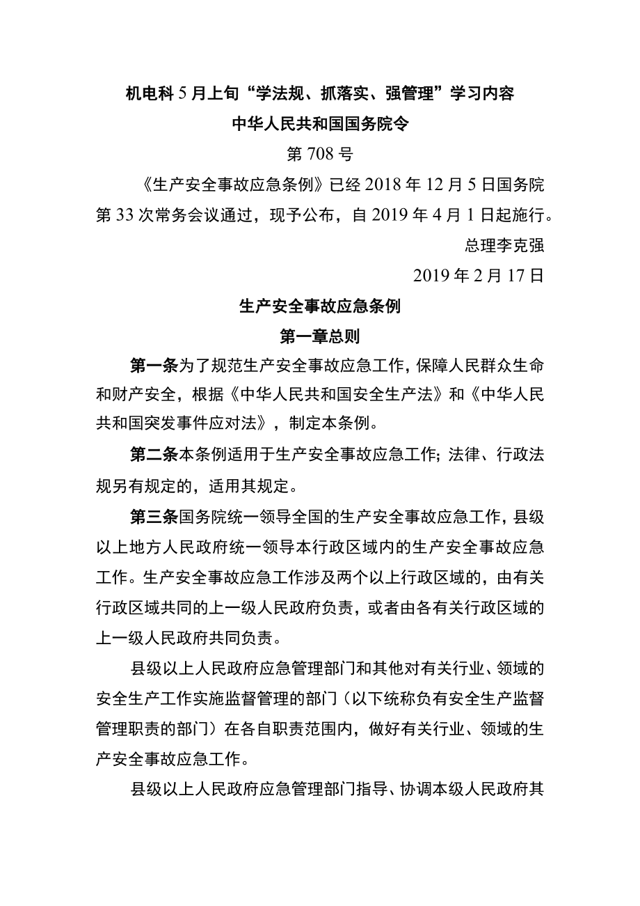 机电科5月上旬学法规、抓落实、强管理学习内容.docx_第1页