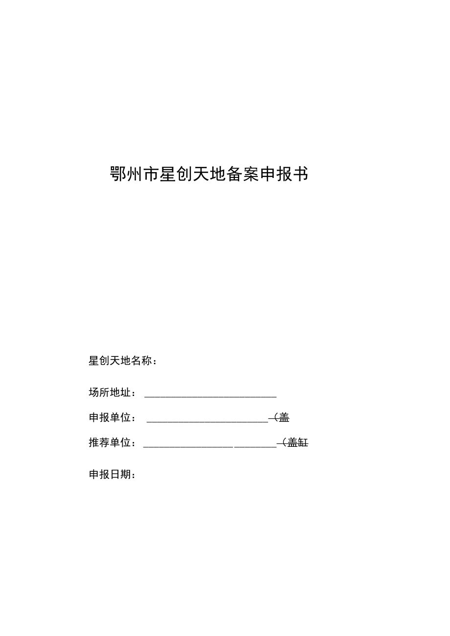 鄂州市星创天地备案申报书星创天地名称场所地址申报单位盖章推荐单位盖章申报日期.docx_第1页