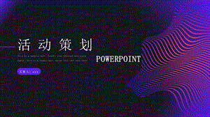 2020蓝紫色渐变活动策划PPT模板.pptx