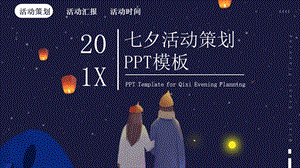 原创七夕活动策划PPT模板 .pptx