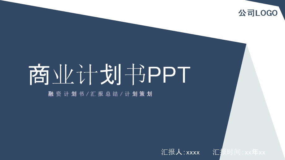 商务风公司介绍商业计划书PPT模板1.pptx_第1页