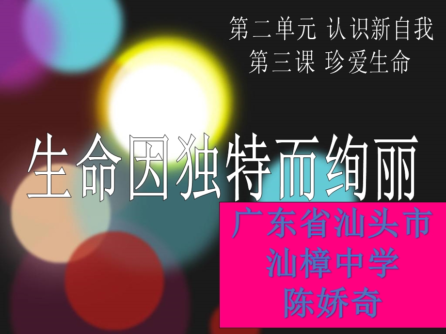 人的生命独特性.ppt_第1页