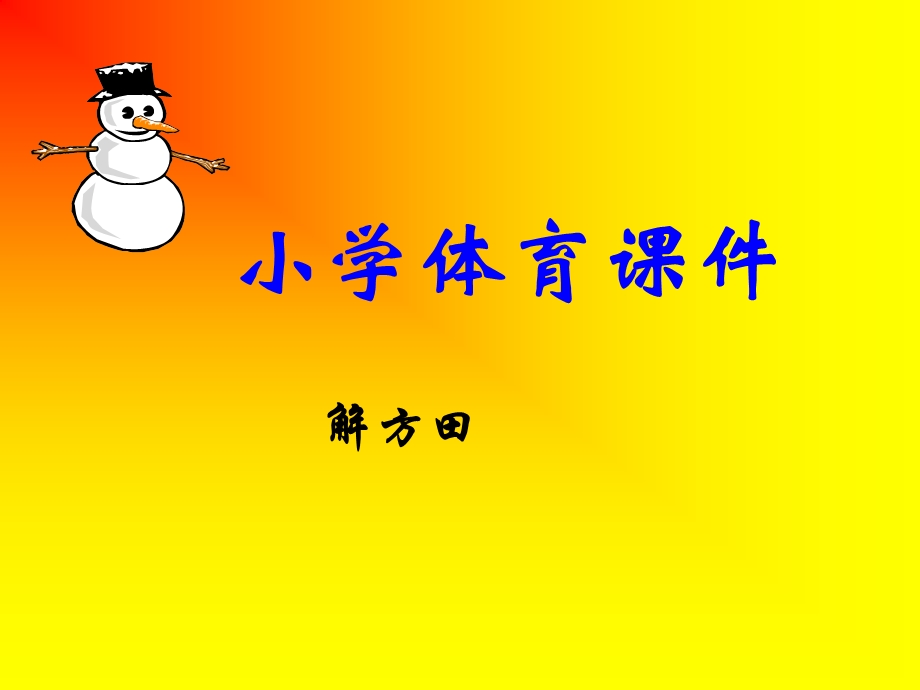 小学体育课件 (2).ppt_第1页