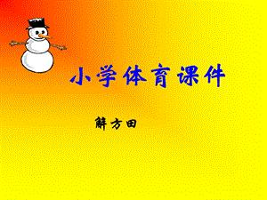 小学体育课件 (2).ppt