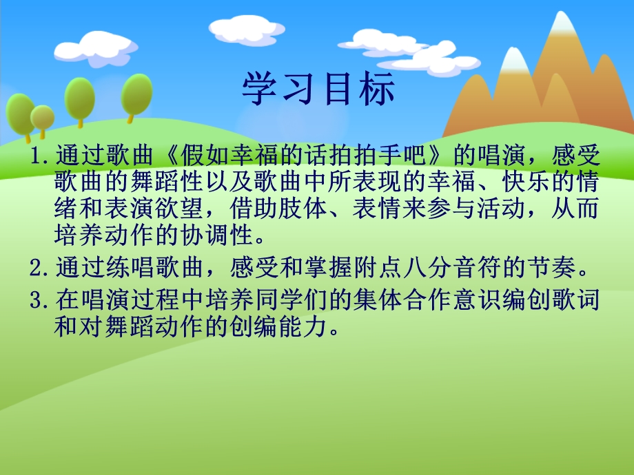 人音版音乐二年级下册《假如幸福的话拍拍手吧》课件.ppt_第2页