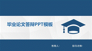 简约通用毕业论文PPT答辩模板 (86).pptx