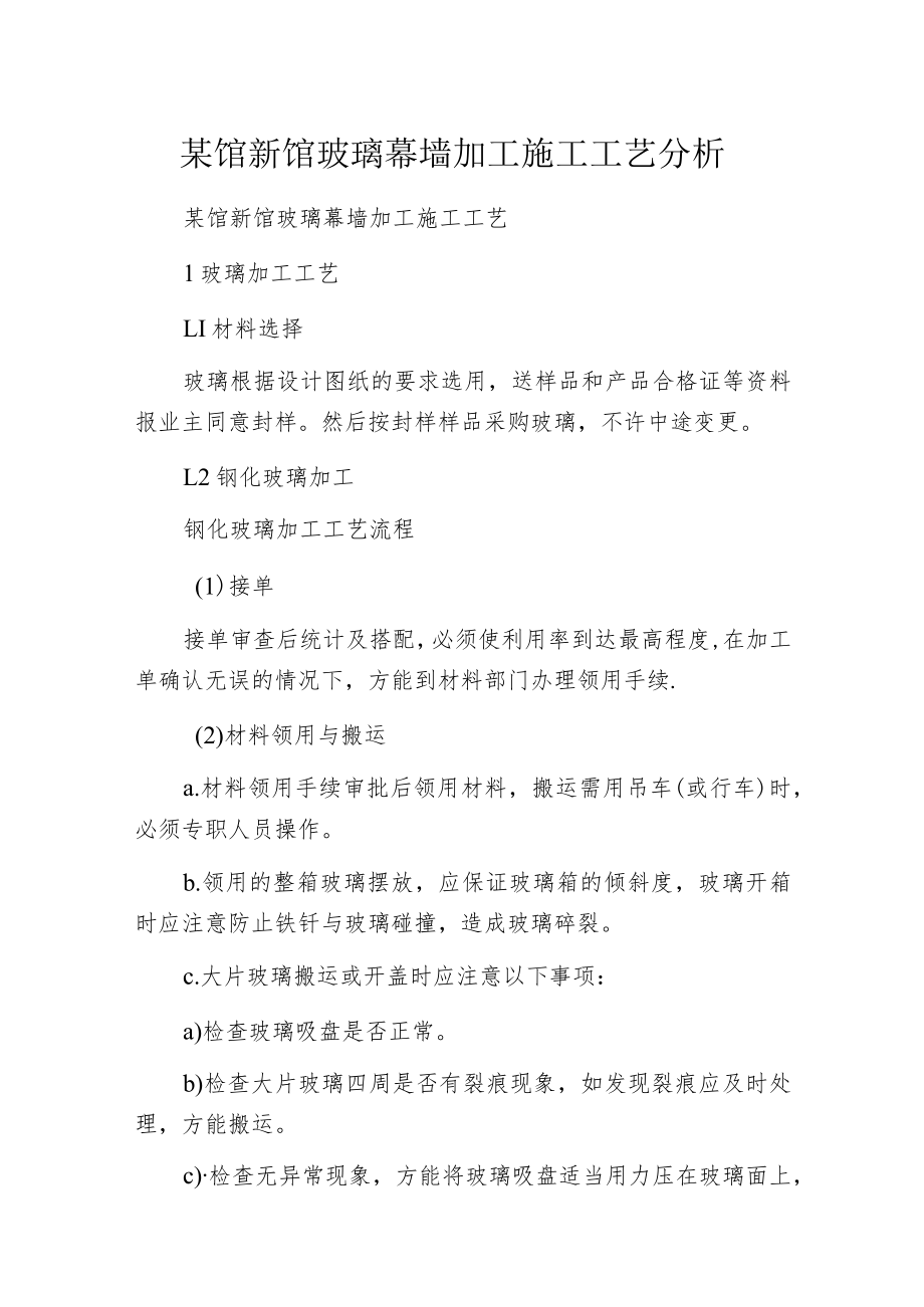 某馆新馆玻璃幕墙加工施工工艺分析.docx_第1页