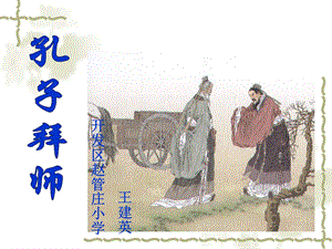 孔子拜师PPT课件.ppt