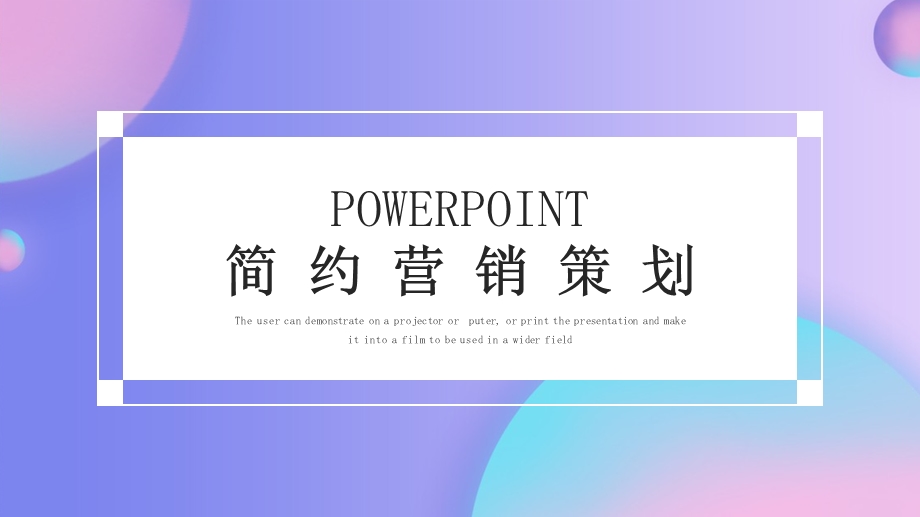 简约时尚营销策划活动PPT模板1.pptx_第1页