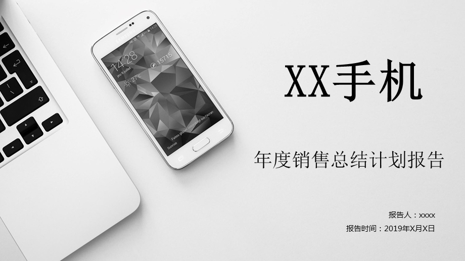 201X总结报告简约电子产品XX品牌手机计PPT模板.pptx_第1页