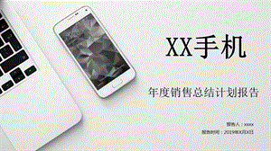 201X总结报告简约电子产品XX品牌手机计PPT模板.pptx