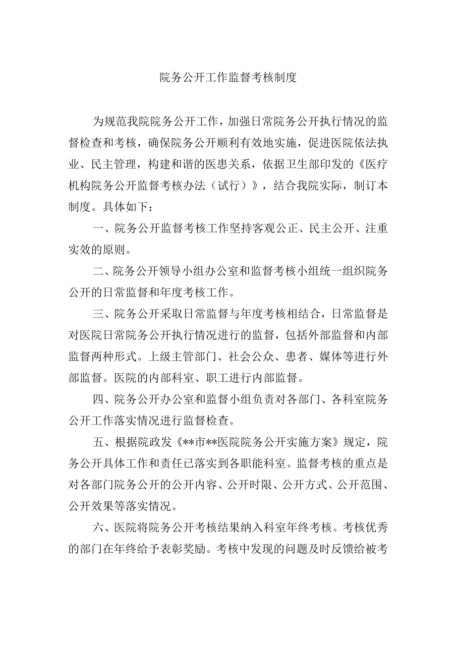 院务公开工作监督考核制度.docx_第1页