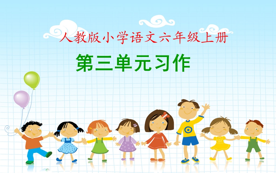 人教版小学语文六年级上册第三单元习作课件.ppt_第1页