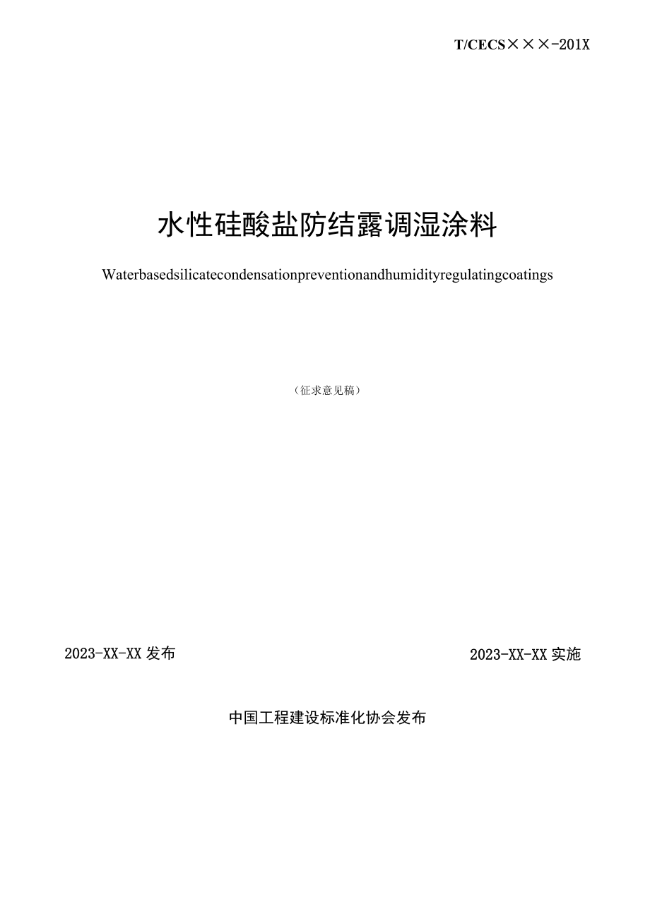 水性硅酸盐防结露调湿涂料.docx_第2页