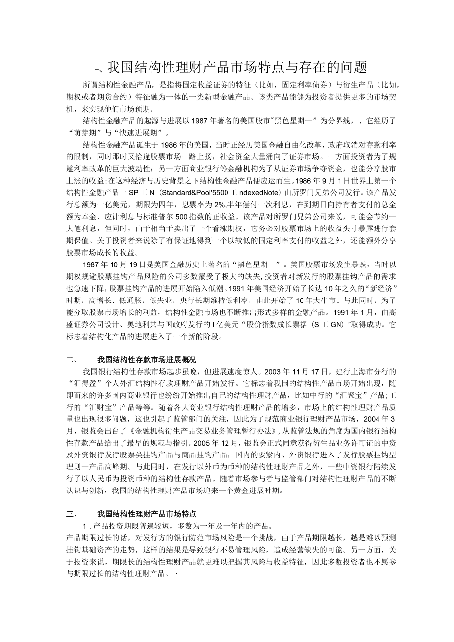 我国结构性理财产品市场特点与存在的问题.docx_第1页