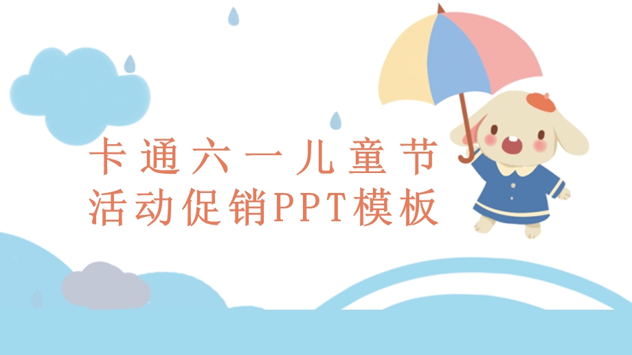 卡通六一儿童节活动促销PPT模板 (16).pptx_第1页