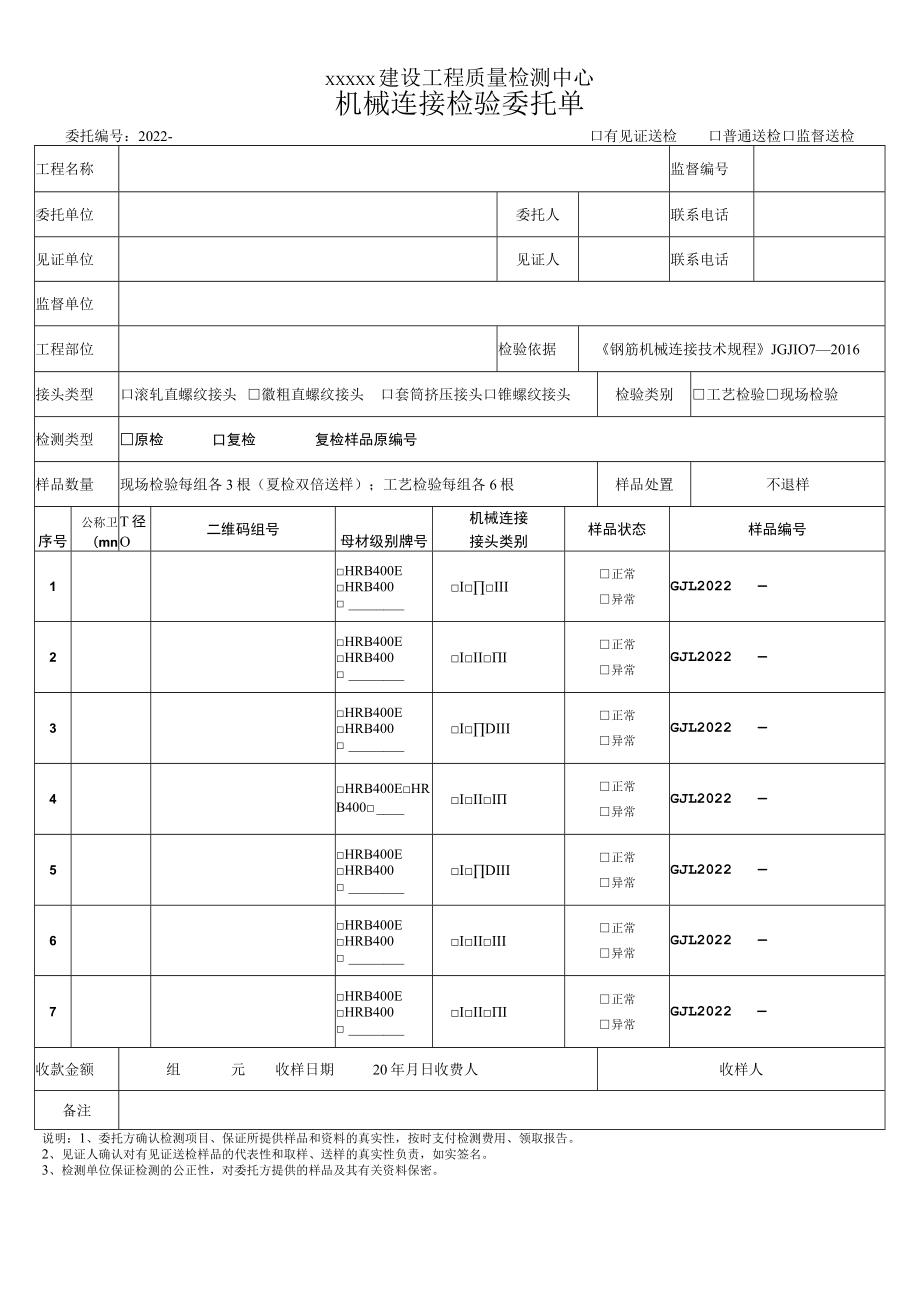 机械连接检验委托单.docx_第1页