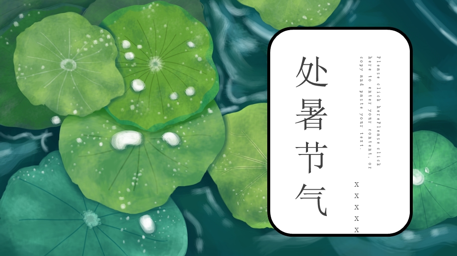 小清新二十四节气处暑节气PPT模板.pptx_第1页