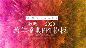 创意跨盛典活动策划PPT模板.pptx