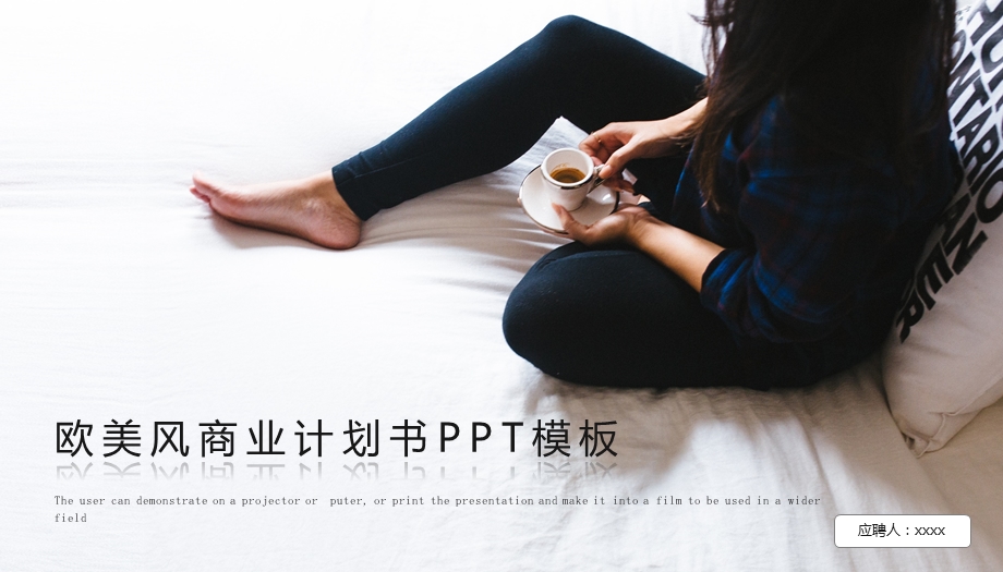 欧美风商业计划书PPT模板4.pptx_第1页