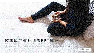 欧美风商业计划书PPT模板4.pptx