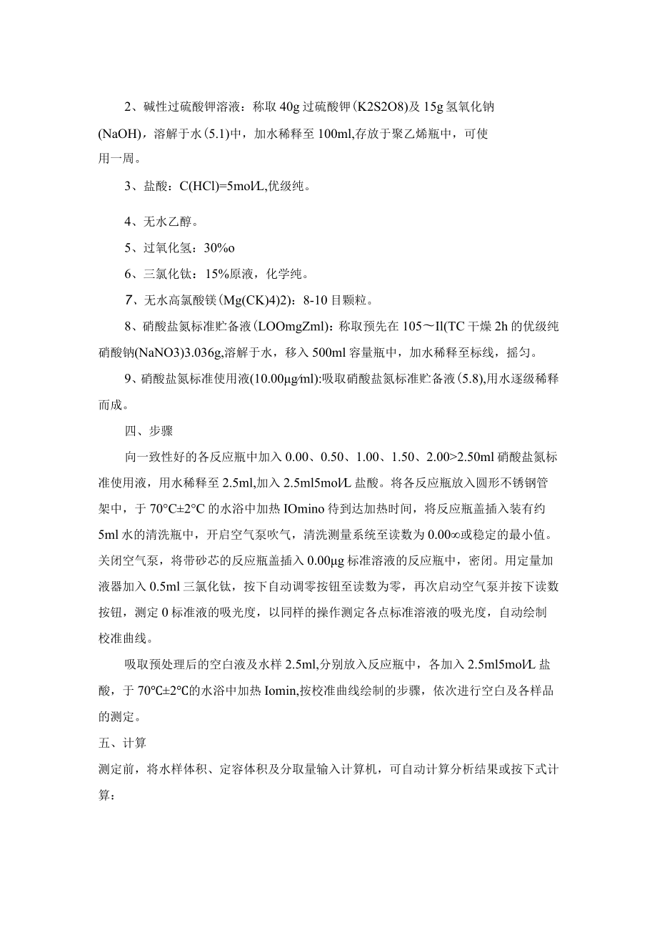 污水气相分子吸收光谱法总氮检测操作细则.docx_第2页