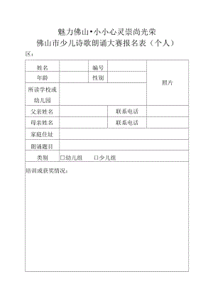 魅力佛山小小心灵崇尚光荣佛山市少儿诗歌朗诵大赛报名表个人.docx