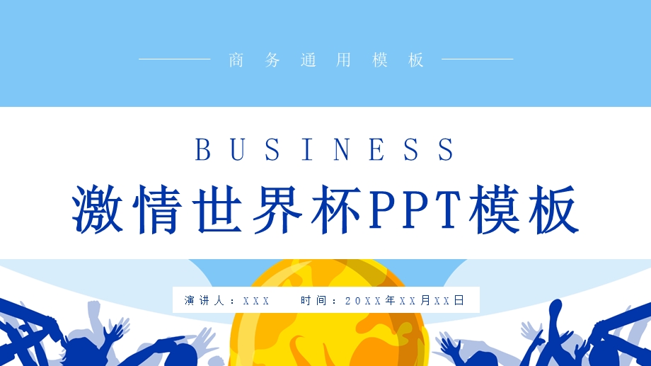 创意激情世界杯PPT模板1.pptx_第1页