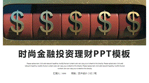 时尚大气金融投资理财PPT模板 20.pptx