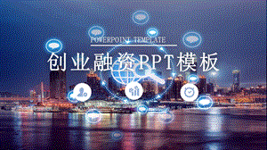 创业融资商业计划书PPT模板 2.pptx