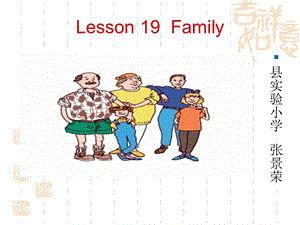 三年级英语上册lesson19my_family课件.ppt