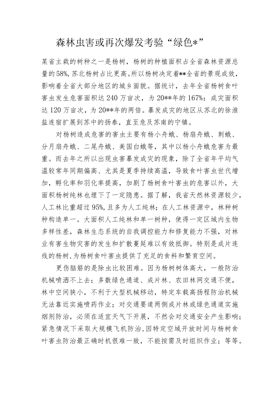 森林虫害或再次爆发考验“绿色--”.docx_第1页