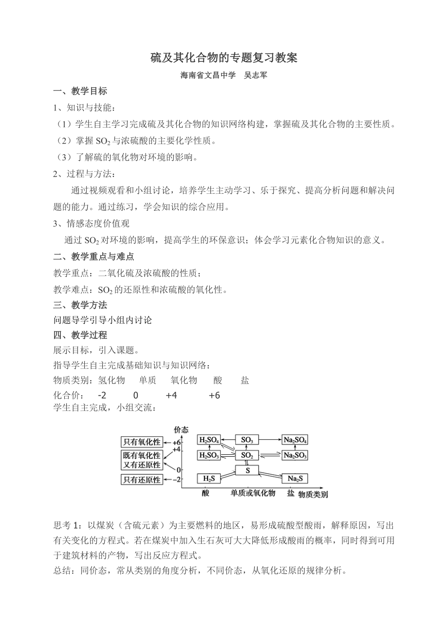 硫及其化合物的专题复习教案.docx_第1页