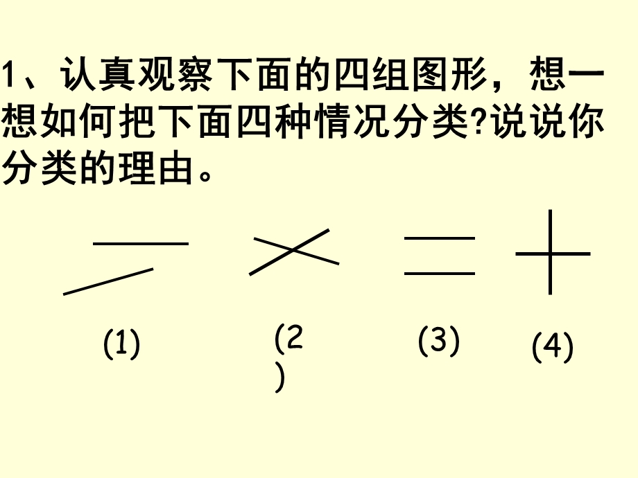 李吉林《垂直与平行》PPT课件-副本.ppt_第3页