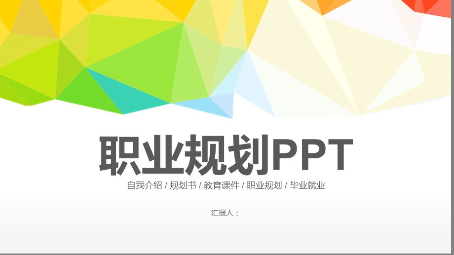 职业规划PPT模板2.pptx_第1页