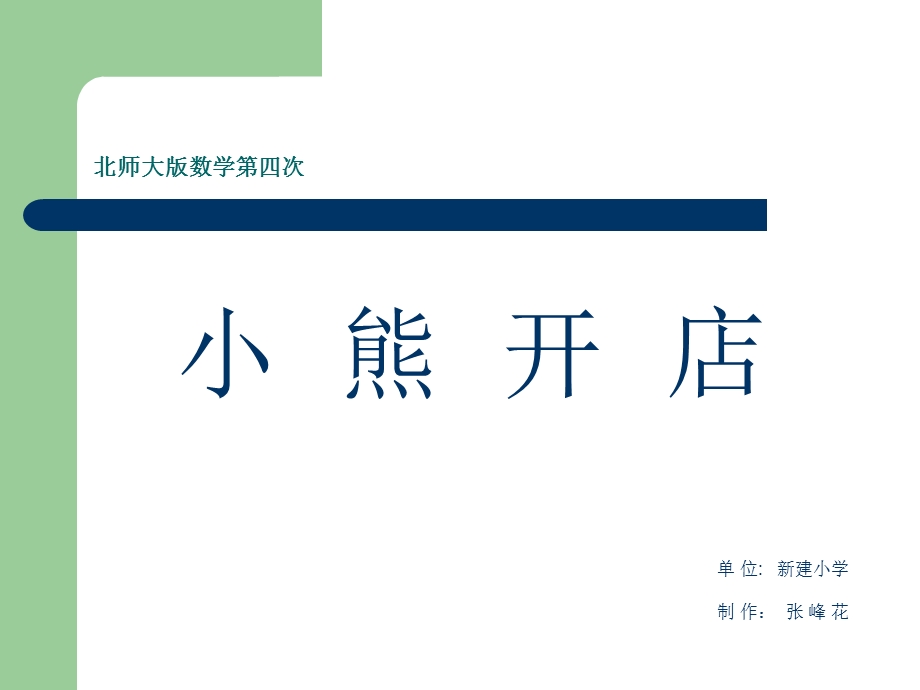 小学二年级数学上册《小熊开店》PPT课件.ppt_第1页