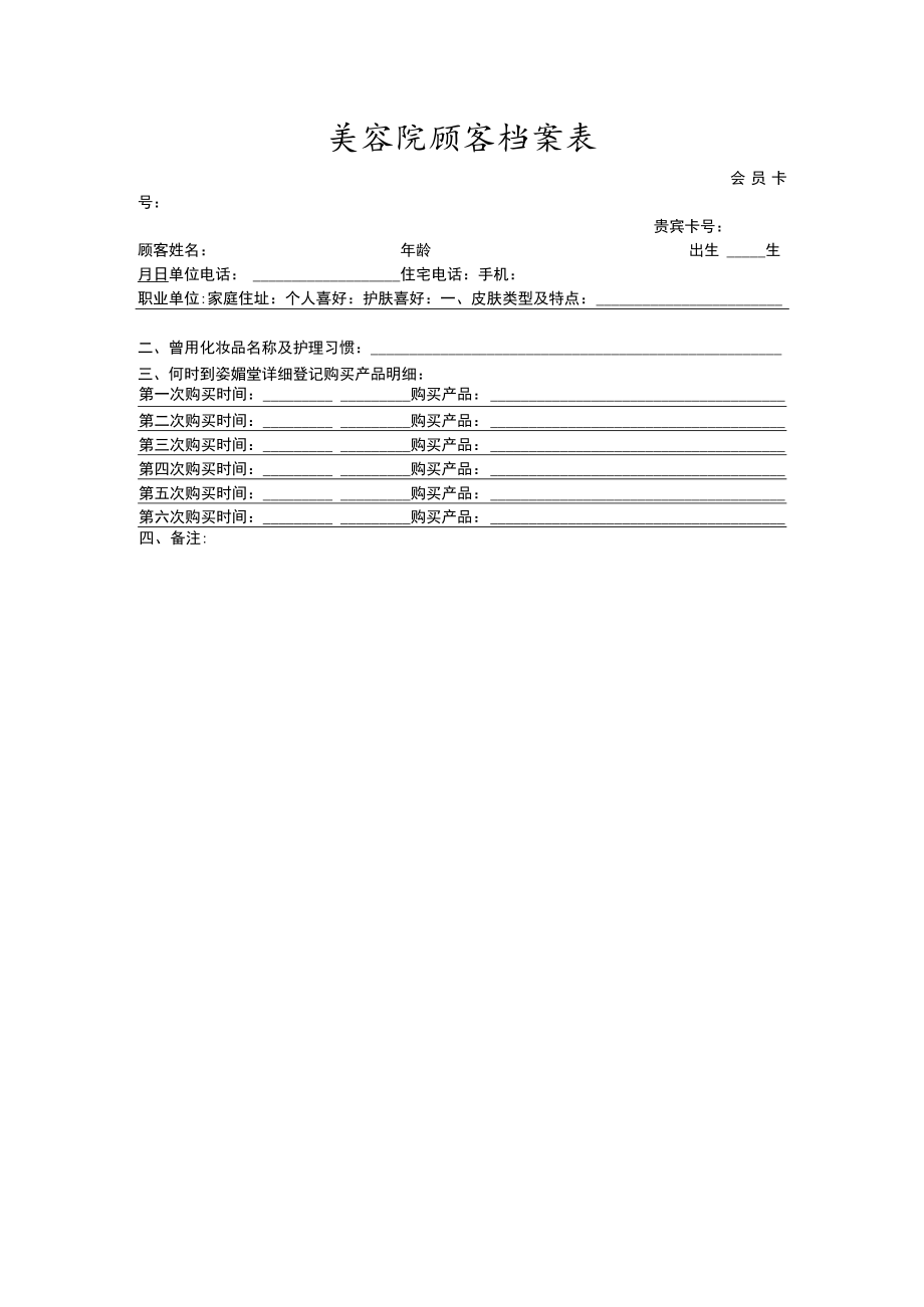 美容院顾客档案表.docx_第1页