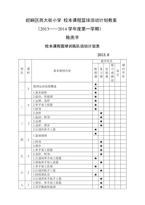 篮球队教学计划和教案陈燕平.doc