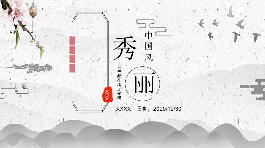 中国风商务工作总结汇报终总结PPT模板 10.pptx_第1页